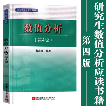 正版现货 大学教材 数值分析(第4版)颜庆津著教材 研究生/本科/专科