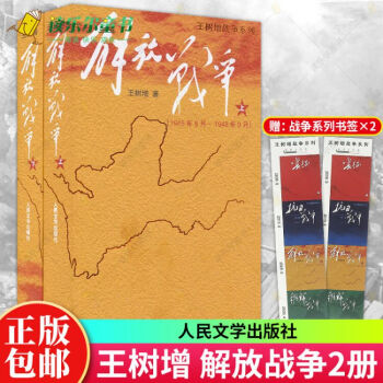 解放战争王树增上下2册解放战争系列人民文学出版社朝鲜战争抗日战争