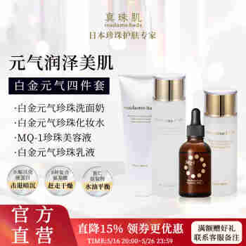 真珠肌【白金4件套】真珠肌Basic洗面奶 化妆水MQ-1精华液乳液保湿滋润