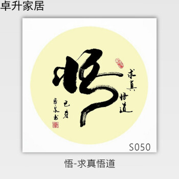 海纳百川字画静心舍得爱家和客厅装饰挂画办公室书法作品 s050悟 45*