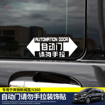 新威霆v260l迈特威凯路威自动门车贴请勿手拉尾门汽车门警示贴纸 自动