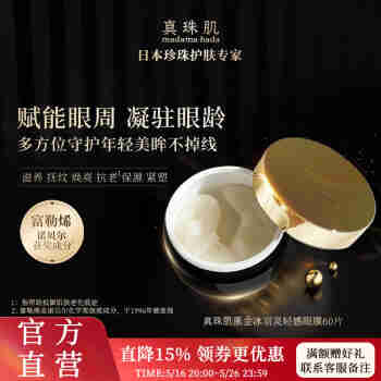 真珠肌 【黑金眼膜】 黑金冰羽灵珍珠眼膜60片富勒烯黑眼圈细纹法令纹