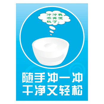 标语提示语洗手间小标贴向前一小步标示标识牌提示牌tkp tkp78 随手冲