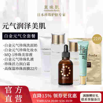 真珠肌【白金全套餐】真珠肌Basic护肤4件套洗面奶水乳精华液润白霜面膜