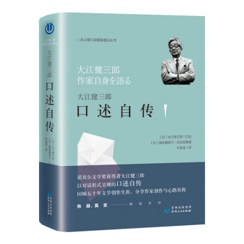 大江健三郎口述自传 日 大江健三郎 文学 略准书籍推荐搜索