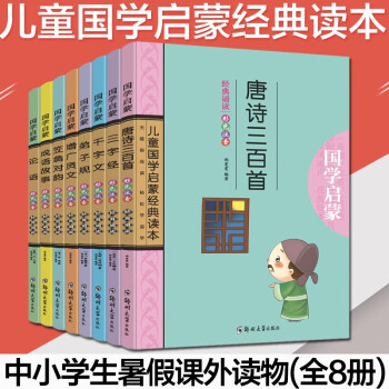 中小学生暑假课外读物 全8册 儿童国学启蒙经典读本 三字经弟子规千字文论语成语故事唐诗三百首