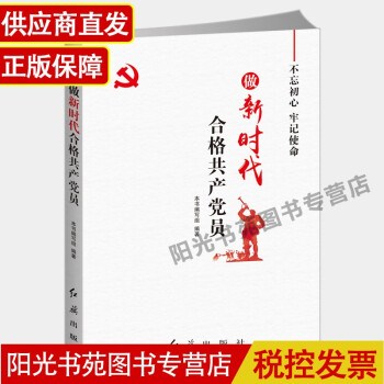 做新时代合格共产党员 党建书籍 党员干部学习教育读物