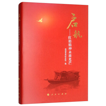 启航红船精神永放光芒