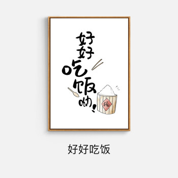 【旗舰店官方】好好吃饭 餐厅装饰画客厅沙发背景墙壁画饭店面馆小