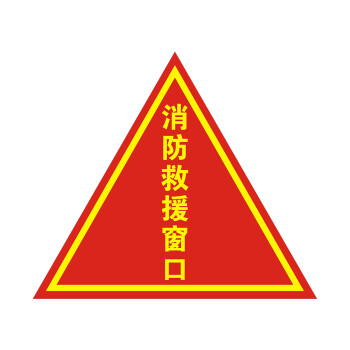 消防逃生窗标识消防救援窗口标识牌标志应急逃生救援窗口贴纸20cm 【b