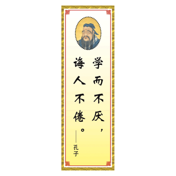 警句宣传标语挂图宣传画名人名言头像肖像励志墙贴画覆膜oa oa13 孔子
