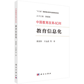 中国教育改革40年:教育信息化 中国教育改革40年:教育信息化