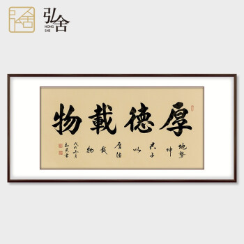 弘舍新中式客厅装饰画书法字画办公室挂画书房壁画雅致胡桃厚德载物