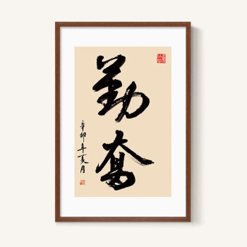 毛笔字画作品励志书法办公室书房挂画会议室装饰画背景墙壁画拼搏