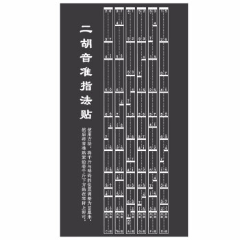 二胡音准指法贴 音位贴 把位贴 音阶对照表 二胡配件贴纸 一套6个调