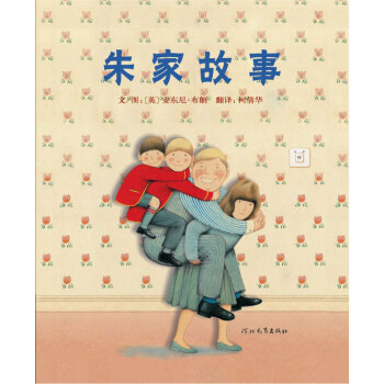 朱家故事硬壳精装图画书安东尼布朗著书籍绘本0367周岁儿童图书童书