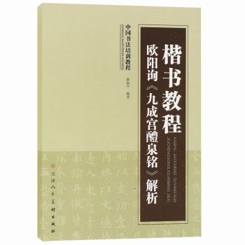 中国书法培训教程·楷书教程：欧阳询��九成宫醴泉铭〉解析