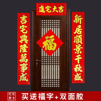 新居对联 搬家入伙进宅新房大门联门贴乔迁之喜用品 吉宅鸿禧万事成