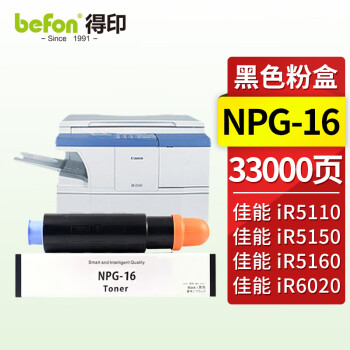 得印NPG16粉盒 适用佳能iR5110/5150/5160/6020/6060复印机粉盒 墨盒 硒鼓