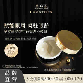 真珠肌 【黑金眼膜】 黑金冰羽灵珍珠眼膜60片富勒烯黑眼圈细纹法令纹
