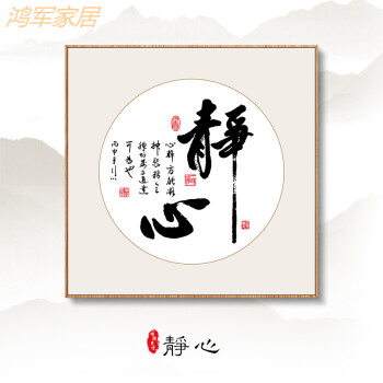 【京东直营】字画茶室装饰书法舍得静心道禅意中式壁画办公室书房玄关