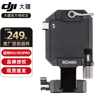  大疆（DJI）竖拍组件原装竖拍板适合如影rs3 ，rs3pro，rs2原厂配件，原厂转接提壶手柄 竖拍板 官方标配