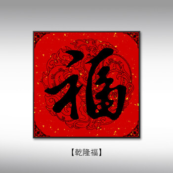 福字书法挂画年画风水招财镇宅玄关装饰画五福餐厅中式中国风壁画