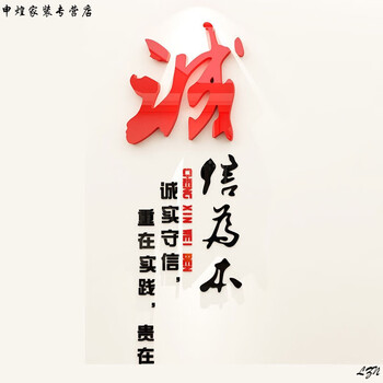 建设贴画公司会议室墙壁贴纸办公室装饰文化墙q 2208诚信-大红 黑色