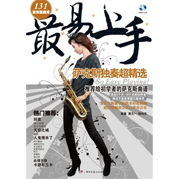 最易上手 萨克斯独奏超精选 五线谱简谱对照版 附MP3 黄天一,杨向东