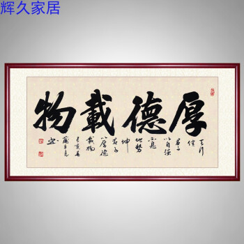 厚德载物字画真迹手写书法作品客厅办公室装饰画毛笔字挂画装裱框