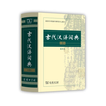 古代汉语词典 新版 第二版 古汉语词典2018初中高中商务出版社古汉语常用字字典商务印书馆 古代汉语词典(第2版 缩印本)