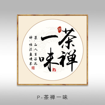 家和福顺静心字画办公室挂画茶室禅意玄关书房书法壁画客厅装饰画 p