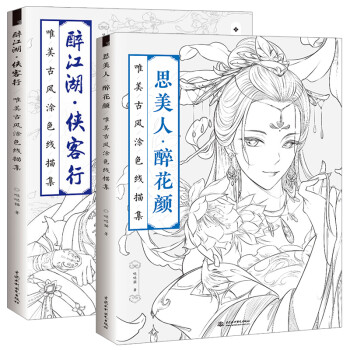 现货 醉江湖 侠客行 思美人醉花颜 唯美古风涂色书线描集 全2册