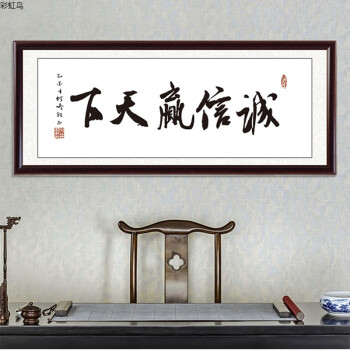 天道酬勤字画书法诚信赢天下挂画老板办公室有框装饰画企业画装裱