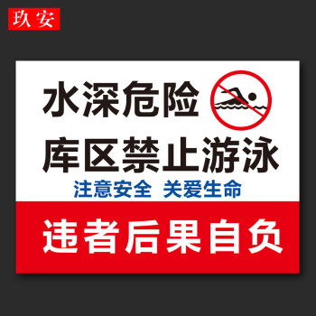 水深危险当心落水注意安全警示牌户外安全提示标识宣传标志牌定制 s12