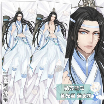 魔道祖师蓝忘机魏无羡江澄薛洋忘羡周边等身长抱枕睡枕腐女 蓝二哥哥
