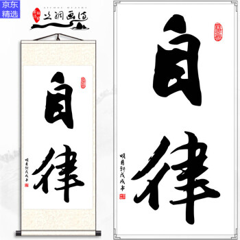 品质家居 自律书法字画装饰自我管理宽以待人办公书房
