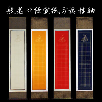 彩林轩精装裱毛笔粉彩小楷书法方格心经格挂轴手卷抄经纸空白卷轴作品