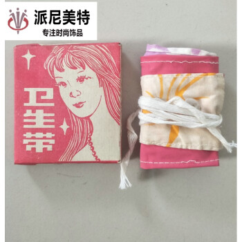 怀旧老库存 80年代女式卫生用品 卫生带 月经带 胶皮