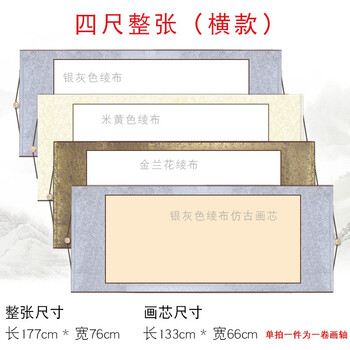 半熟国画书法专用创作宣纸字画卷轴 四尺整张(画心尺寸)66*133cm-横轴