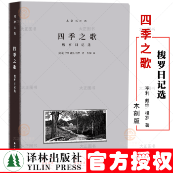 四季之歌 梭罗日记选 木刻毛边插图本 授权收录新英格兰本土木刻版画