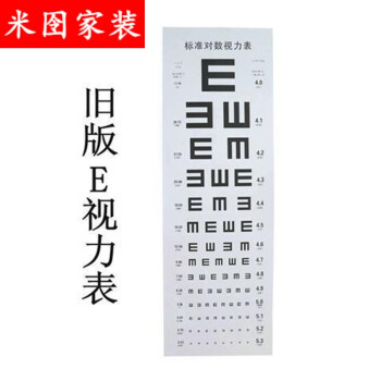 【视力】墙贴眼睛图纸测试青少年视力表挂图家用班级眼力贴纸 旧版e