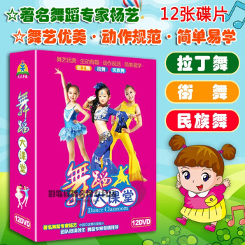 正版少儿拉丁舞民族流行舞蹈DVD光盘高清儿童舞蹈教学教程视频dvd碟片