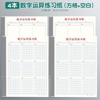 规范书写演算本初级中级高级数位对齐训练本数学运算纸方格空白共4本