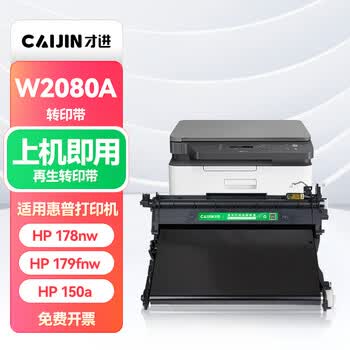 才进 打印复印设备配件 cm7120w 适用惠普178nw转印带179fnw/150a/150nw联想/cm7110w传输带