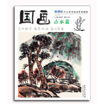 新课标少儿美术培训实用教材 儿童学国画入门教程正版水墨山水画教材