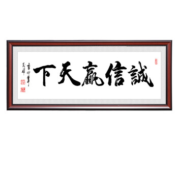 诚信赢天下办公室字画书法挂画天道酬勤匾企业励志壁画书房装饰画 jx