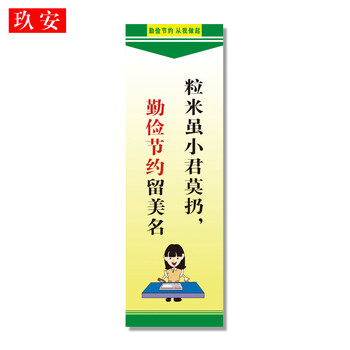 安全警示标识 玖安(jiuan) 食堂文化管理标语企业餐厅节约粮食习惯