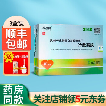 爱凌康抗hpv生物蛋白宫腔填塞冷敷凝胶hpv病毒敷料10支盒10支盒3盒