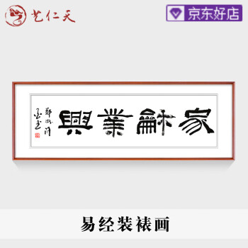 艺仁天 家和万事兴书法字画客厅装饰画沙发背景墙家和